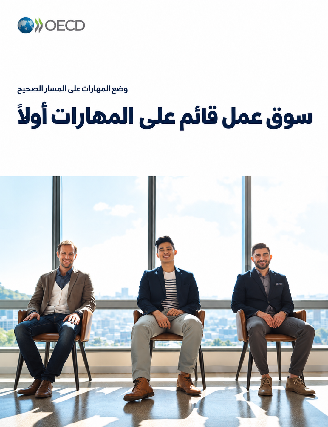 تقرير سوق عمل قائم على المهارات أولاً